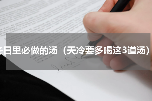 冬日里必做的汤（天冷要多喝这3道汤）