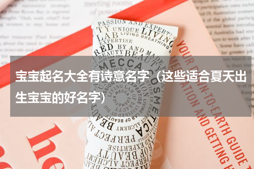 宝宝起名大全有诗意名字（这些适合夏天出生宝宝的好名字）