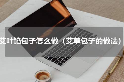 艾叶馅包子怎么做（艾草包子的做法）