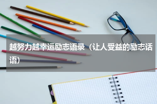 越努力越幸运励志语录（让人受益的励志话语）