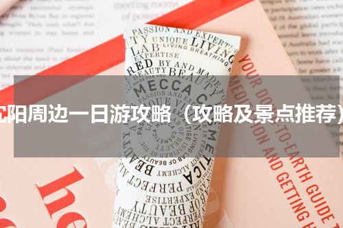沈阳周边一日游攻略（攻略及景点推荐）
