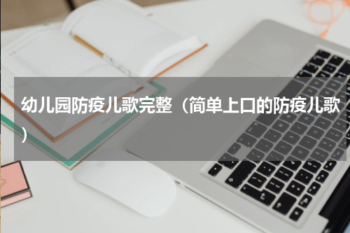 幼儿园防疫儿歌完整（简单上口的防疫儿歌）