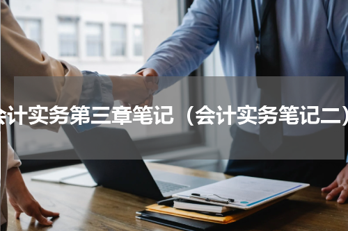 会计实务第三章笔记（会计实务笔记二）