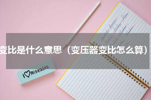 变比是什么意思（变压器变比怎么算）