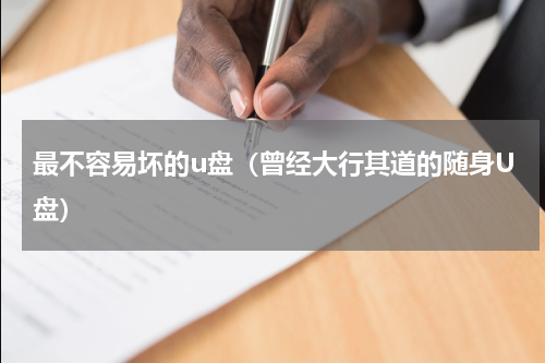 最不容易坏的u盘（曾经大行其道的随身U盘）