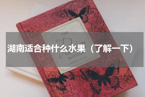 湖南适合种什么水果（了解一下）