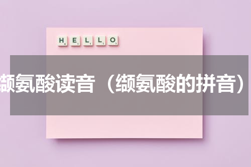 缬氨酸读音（缬氨酸的拼音）