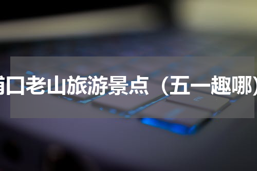 浦口老山旅游景点（五一趣哪）