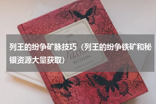 列王的纷争矿脉技巧（列王的纷争铁矿和秘银资源大量获取）