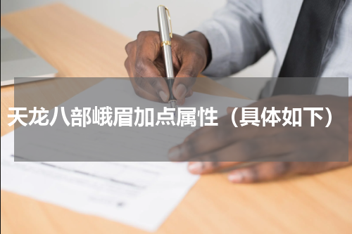 天龙八部峨眉加点属性（具体如下）