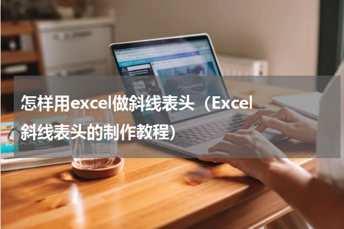 怎样用excel做斜线表头（Excel斜线表头的制作教程）