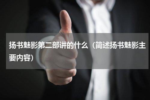 扬书魅影第二部讲的什么（简述扬书魅影主要内容）
