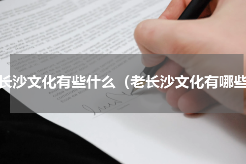 老长沙文化有些什么（老长沙文化有哪些）