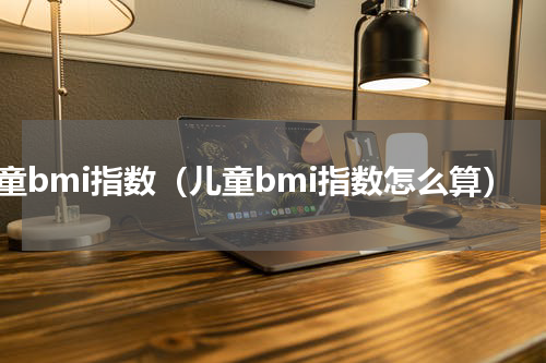 儿童bmi指数（儿童bmi指数怎么算）