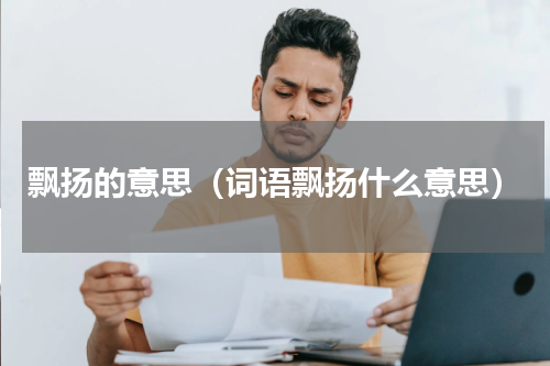 飘扬的意思（词语飘扬什么意思）