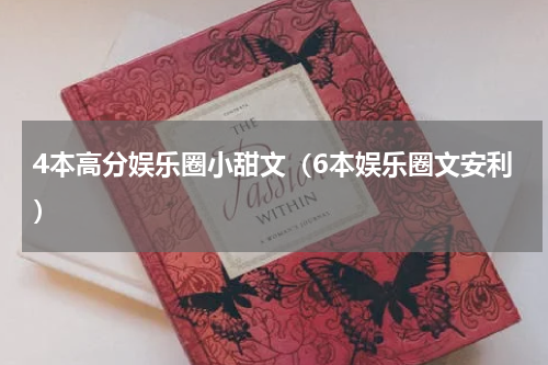 4本高分娱乐圈小甜文（6本娱乐圈文安利）