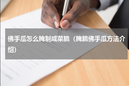 佛手瓜怎么腌制咸菜脆（腌脆佛手瓜方法介绍）