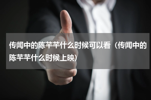 传闻中的陈芊芊什么时候可以看（传闻中的陈芊芊什么时候上映）