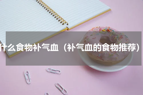什么食物补气血（补气血的食物推荐）