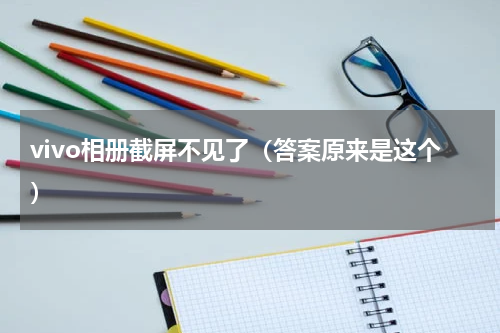 vivo相册截屏不见了（答案原来是这个）