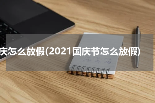 国庆怎么放假(2021国庆节怎么放假)