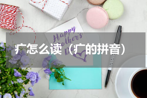 疒怎么读（疒的拼音）