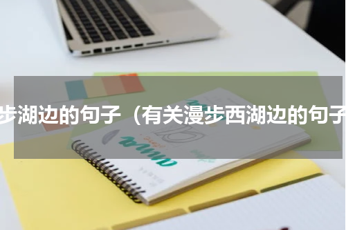 漫步湖边的句子（有关漫步西湖边的句子）