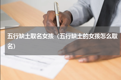 五行缺土取名女孩（五行缺土的女孩怎么取名）