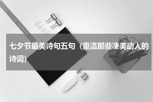 七夕节最美诗句五句（重温那些凄美动人的诗词）