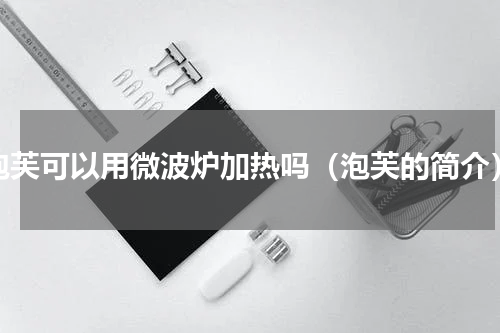 泡芙可以用微波炉加热吗（泡芙的简介）
