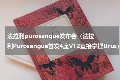 法拉利purosangue发布会（法拉利Purosangue首发4座V12直接拿捏Urus）