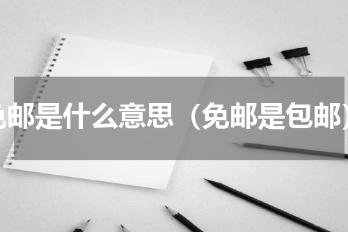 免邮是什么意思（免邮是包邮）