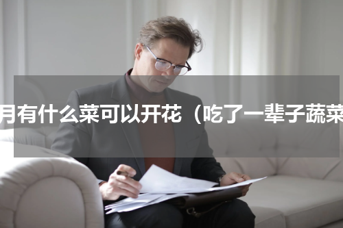 七月有什么菜可以开花（吃了一辈子蔬菜）