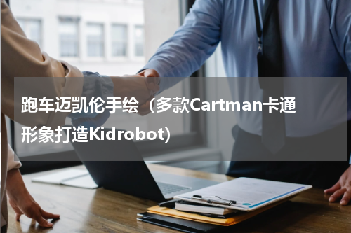 跑车迈凯伦手绘（多款Cartman卡通形象打造Kidrobot）