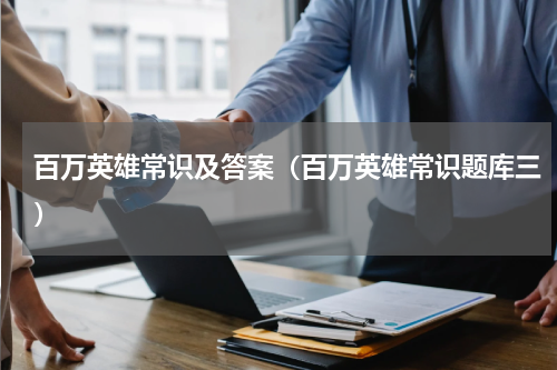 百万英雄常识及答案（百万英雄常识题库三）