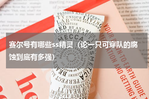 赛尔号有哪些ss精灵（论一只可穿队的腐蚀到底有多强）