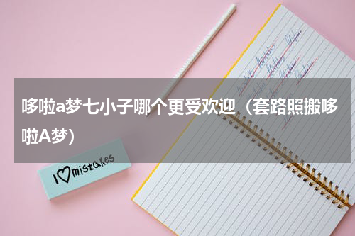 哆啦a梦七小子哪个更受欢迎（套路照搬哆啦A梦）