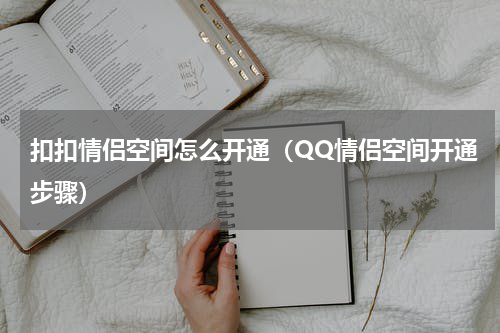 扣扣情侣空间怎么开通（QQ情侣空间开通步骤）