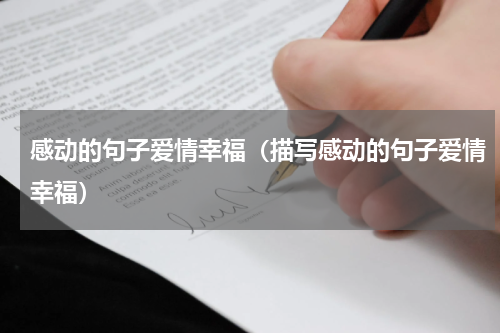 感动的句子爱情幸福（描写感动的句子爱情幸福）