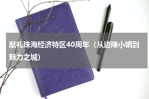 献礼珠海经济特区40周年（从边陲小镇到魅力之城）
