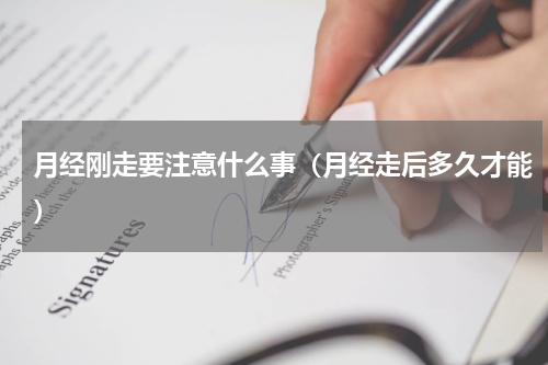 月经刚走要注意什么事（月经走后多久才能）