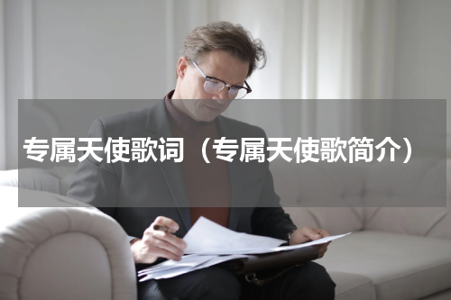 专属天使歌词（专属天使歌简介）