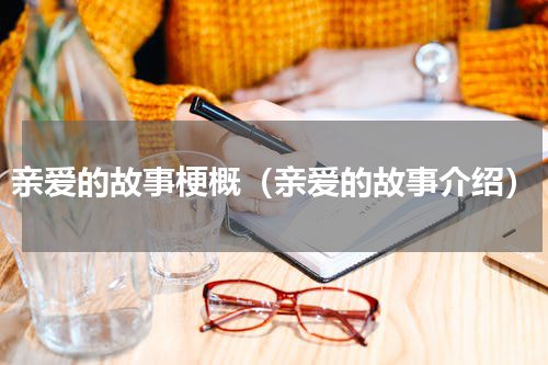 亲爱的故事梗概（亲爱的故事介绍）