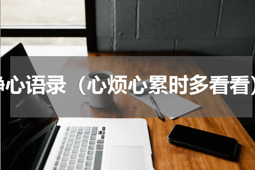 静心语录（心烦心累时多看看）
