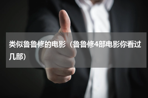 类似鲁鲁修的电影（鲁鲁修4部电影你看过几部）