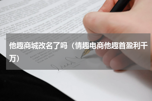 他趣商城改名了吗（情趣电商他趣首盈利千万）