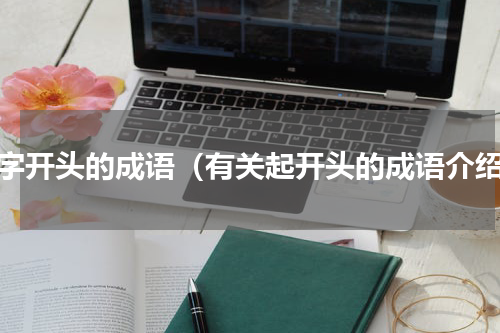 起字开头的成语（有关起开头的成语介绍）