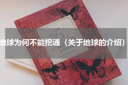 地球为何不能挖通（关于地球的介绍）