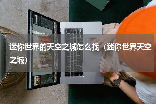 迷你世界的天空之城怎么找（迷你世界天空之城）