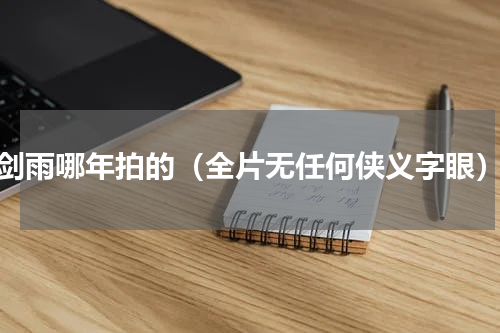 剑雨哪年拍的（全片无任何侠义字眼）